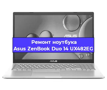 Замена батарейки bios на ноутбуке Asus ZenBook Duo 14 UX482EG в Тюмени